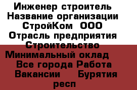 Инженер-строитель › Название организации ­ СтройКом, ООО › Отрасль предприятия ­ Строительство › Минимальный оклад ­ 1 - Все города Работа » Вакансии   . Бурятия респ.